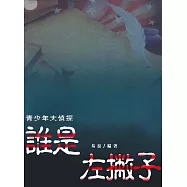誰是左撇子 (電子書)