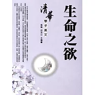 清華學子美文--生命之欲 (電子書)