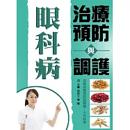 眼科病治療預防與調護 (電子書)