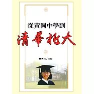 從黃岡中學到清華北大 (電子書)