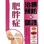 肥胖症治療預防與調護 (電子書)