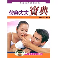 快樂太太寶典 (電子書)