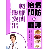 腰椎間盤突出症治療預防與調護 (電子書)