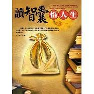 讀智囊悟人生 (電子書)