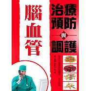 腦血管治療預防與調護 (電子書)