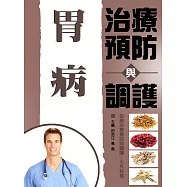 胃病治療預防與調護 (電子書)