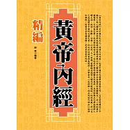 精編黃帝內經 (電子書)