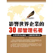 影響世界企業的30部管理名著 (電子書)