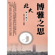 北大學子美文--博雅之思 (電子書)