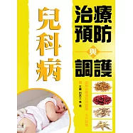 兒科病治療預防與調護 (電子書)