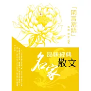 品味經典名家散文--閑言絮語 (電子書)
