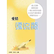 愛情漂流瓶 (電子書)