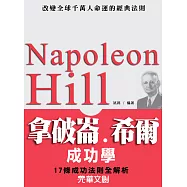 拿破崙希爾成功學 (電子書)