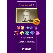戴爾.卡內基成功學全書 (電子書)