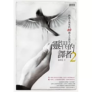 靈界的譯者2：跨越生與死的40個人生問答 (電子書)