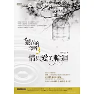 靈界的譯者3：情與愛的輪迴 (電子書)