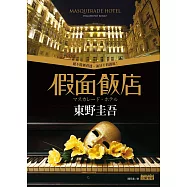 假面飯店 (電子書)