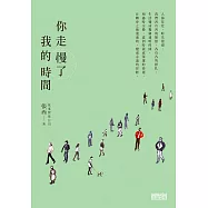 你走慢了我的時間 (電子書)