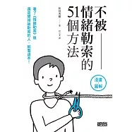 不被情緒勒索的51個方法 (電子書)