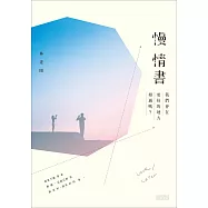 慢情書：我們會在更好的地方相遇嗎? (電子書)