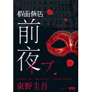 假面飯店：前夜 (電子書)