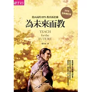 為未來而教：葉丙成的BTS教育新思維(全新增訂版) (電子書)