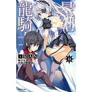 星刻龍騎士(11) (電子書)