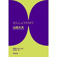 山椒大夫(與夏目漱石齊名日本文學雙璧‧森鷗外超越時代的警世之作) (電子書)