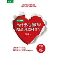 為什麼心臟病總是突然發作?(增訂更新版) (電子書)