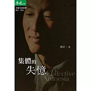 集體的失憶 (電子書)
