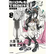 BIORG TRINITY深淵融接(08) (電子書)