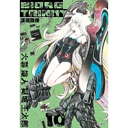 BIORG TRINITY深淵融接(10) (電子書)