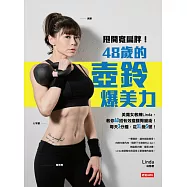 甩開寬扁胖!48歲的壺鈴爆美力：美魔女教練Linda，教你40招有效瘦腰臀腿術!每天3分鐘，從XL變S號! (電子書)