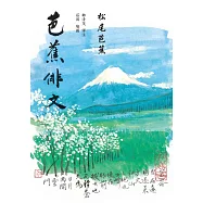 芭蕉俳文(日本「俳聖」松尾芭蕉經典之作) (電子書)
