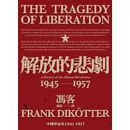 解放的悲劇：中國革命史1945-1957(當代中國史學家馮客三部曲) (電子書)