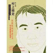 大人的村上檢定：即使親密友人也無法給予又深又硬的安慰的村上春樹專門讀本 (電子書)