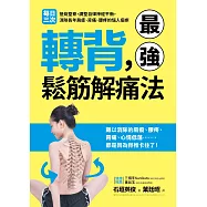 轉背，最強鬆筋解痛法：每日三次扭背整脊，調整自律神經平衡，消除長年肩痠、背痛、腰疼的惱人痼疾 (電子書)