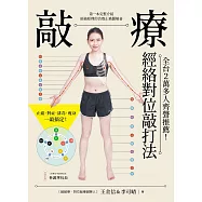敲療-經絡對位敲打法：比拍打更有效，比刀療更安全!第一本完整介紹經絡原理的治痠止痛圖解書 (電子書)