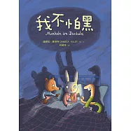 我不怕黑 (電子書)