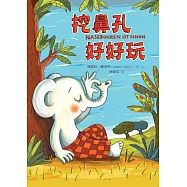 挖鼻孔好好玩 (電子書)