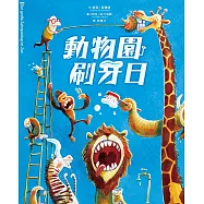 動物園刷牙日 (電子書)
