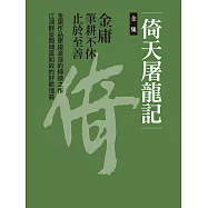 倚天屠龍記全集 (電子書)