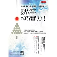 會說故事的巧實力! (電子書)