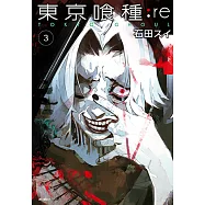 東京喰種：re(03) (電子書)