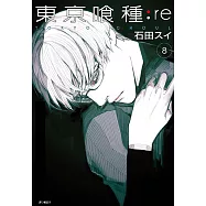 東京喰種：re(08) (電子書)