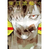 東京喰種：re(10) (電子書)