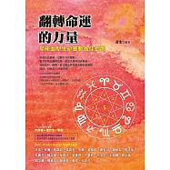 翻轉命運的力量：星座血型生命靈數最佳指南 (電子書)