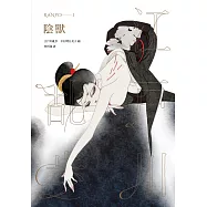 陰獸(亂步復刻經典紀念版.中村明日美子獨家書衣) (電子書)