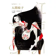 人間椅子(亂步復刻經典紀念版.中村明日美子獨家書衣) (電子書)