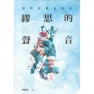 繆思的聲音：當代世界女性詩 (電子書)